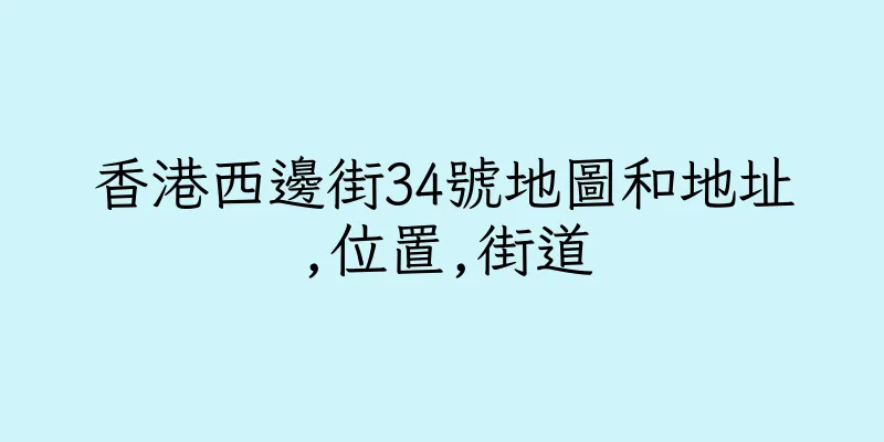 香港西邊街34號地圖和地址,位置,街道