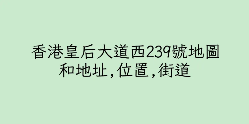 香港皇后大道西239號地圖和地址,位置,街道