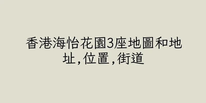 香港海怡花園3座地圖和地址,位置,街道