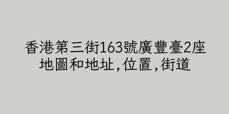 香港第三街163號廣豐臺2座地圖和地址,位置,街道