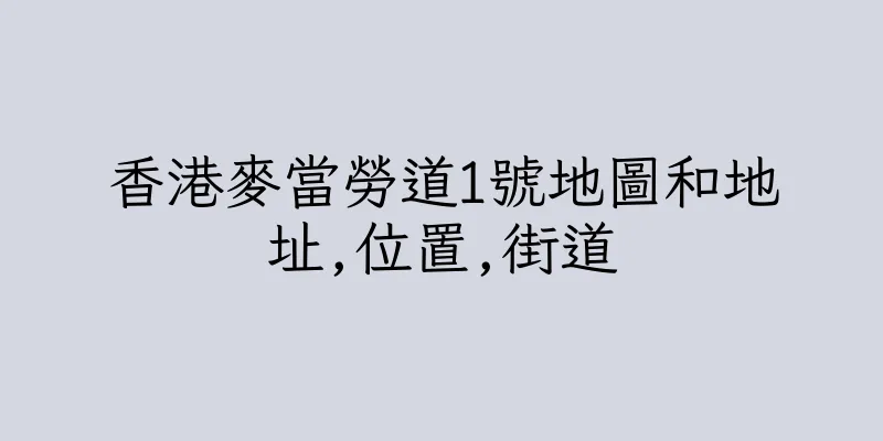 香港麥當勞道1號地圖和地址,位置,街道