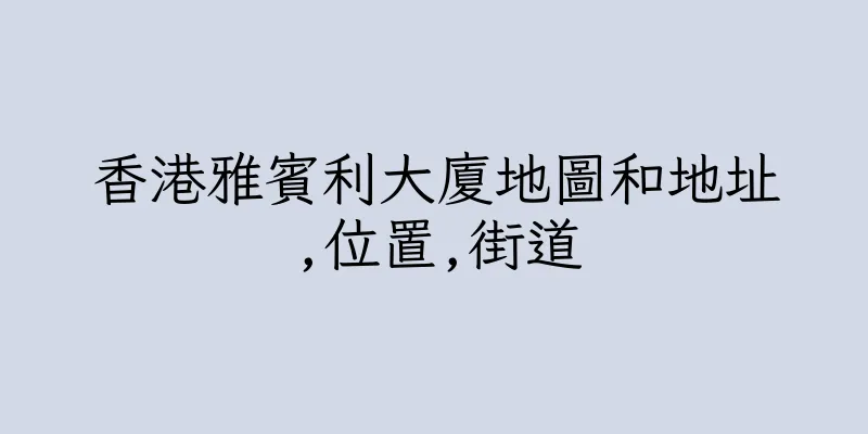 香港雅賓利大廈地圖和地址,位置,街道