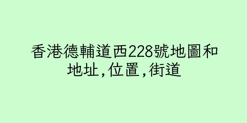 香港德輔道西228號地圖和地址,位置,街道