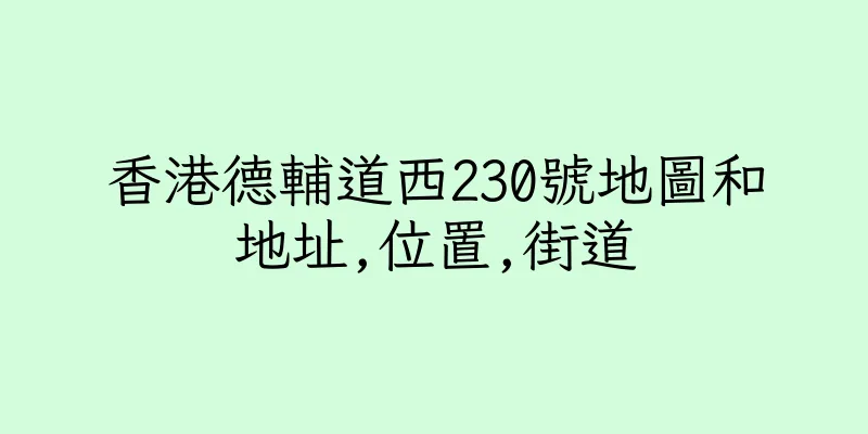 香港德輔道西230號地圖和地址,位置,街道