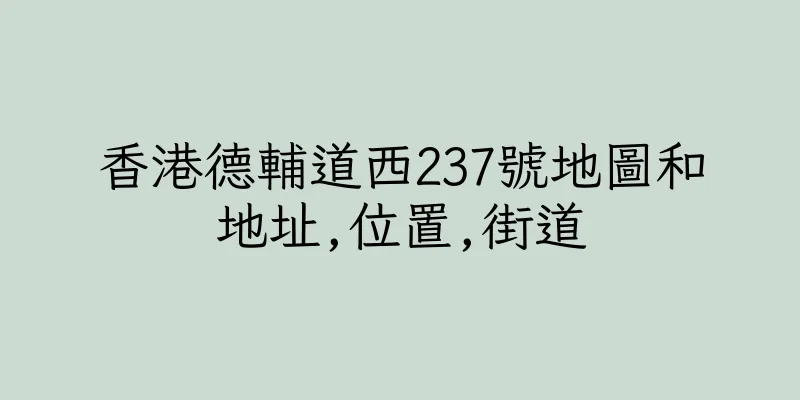 香港德輔道西237號地圖和地址,位置,街道