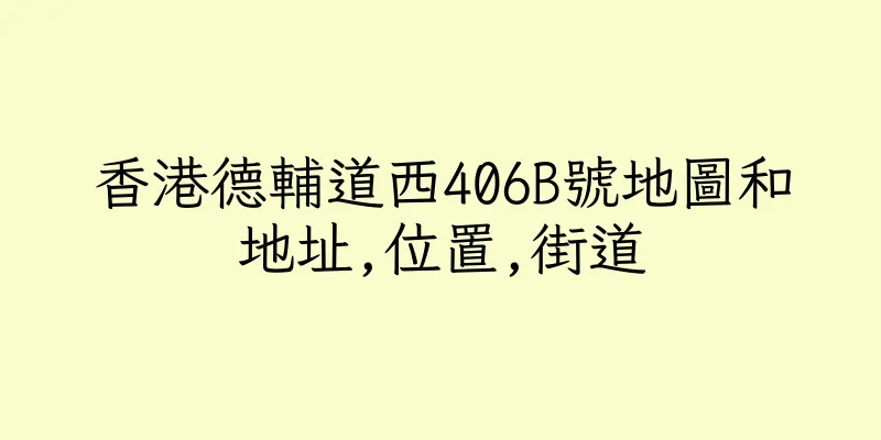 香港德輔道西406B號地圖和地址,位置,街道