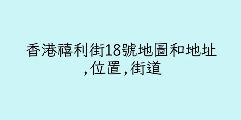 香港禧利街18號地圖和地址,位置,街道