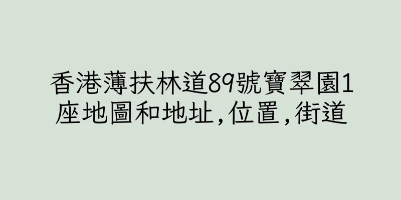 香港薄扶林道89號寶翠園1座地圖和地址,位置,街道