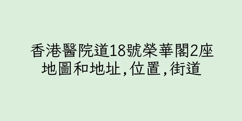 香港醫院道18號榮華閣2座地圖和地址,位置,街道