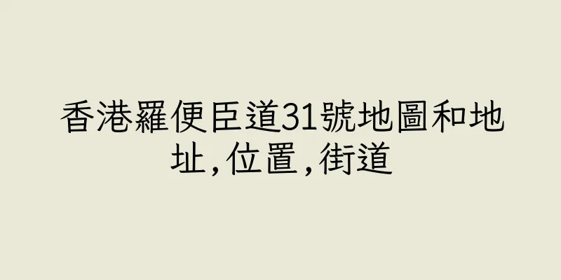 香港羅便臣道31號地圖和地址,位置,街道
