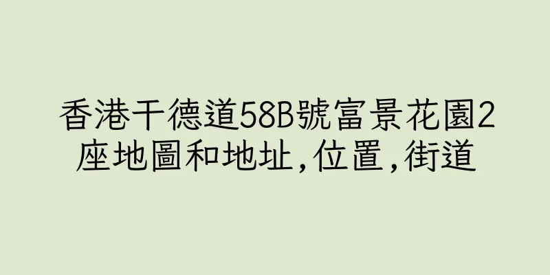 香港干德道58B號富景花園2座地圖和地址,位置,街道