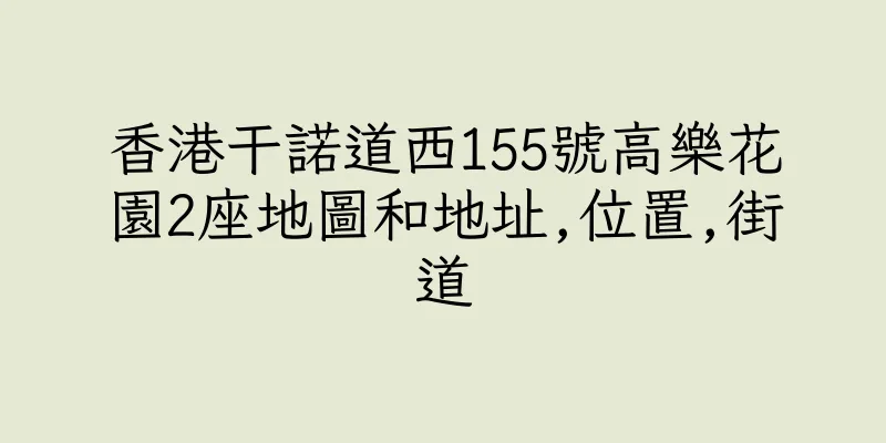 香港干諾道西155號高樂花園2座地圖和地址,位置,街道