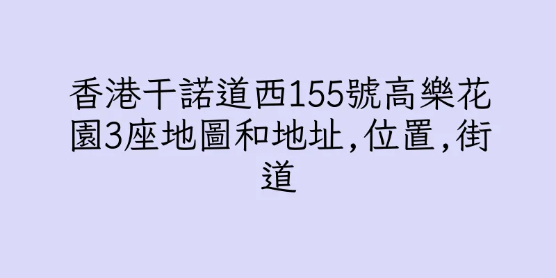 香港干諾道西155號高樂花園3座地圖和地址,位置,街道