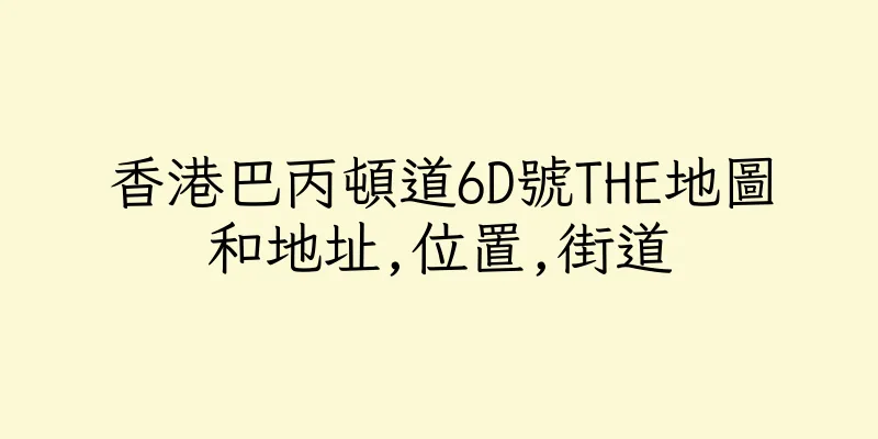 香港巴丙頓道6D號THE地圖和地址,位置,街道