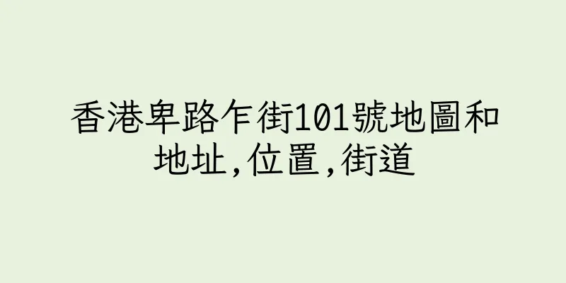 香港卑路乍街101號地圖和地址,位置,街道