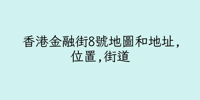 香港金融街8號地圖和地址,位置,街道