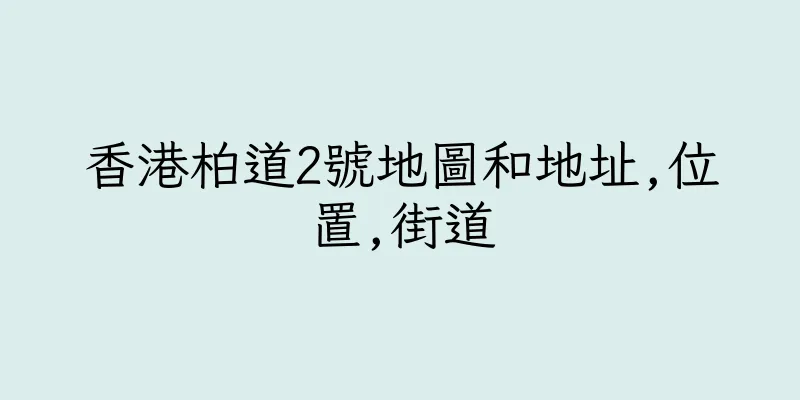 香港柏道2號地圖和地址,位置,街道