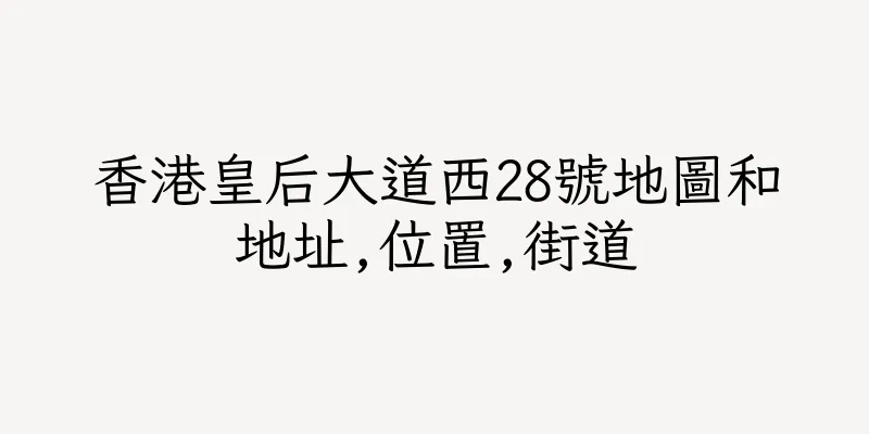 香港皇后大道西28號地圖和地址,位置,街道