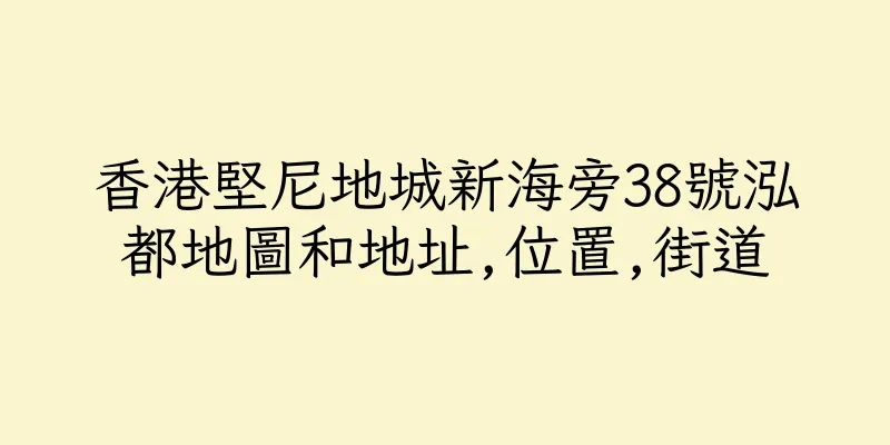 香港堅尼地城新海旁38號泓都地圖和地址,位置,街道