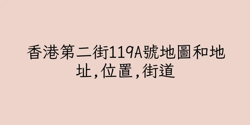 香港第二街119A號地圖和地址,位置,街道