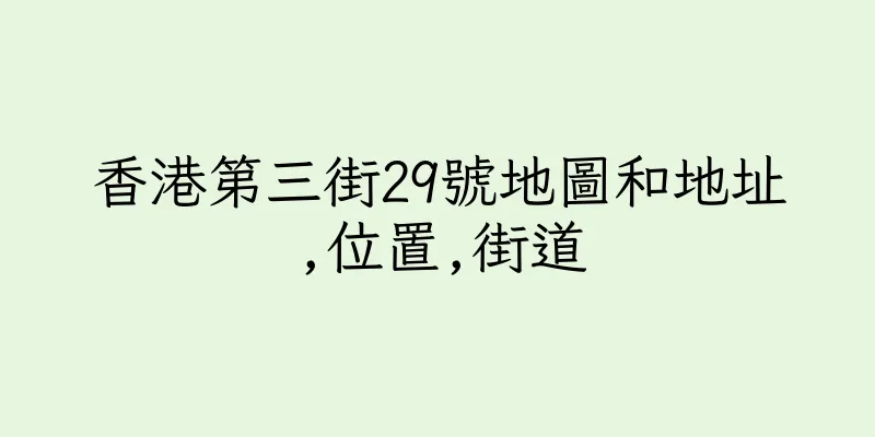 香港第三街29號地圖和地址,位置,街道