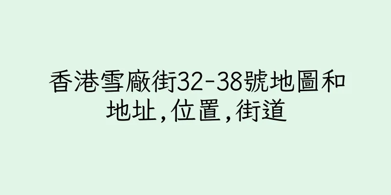 香港雪廠街32-38號地圖和地址,位置,街道