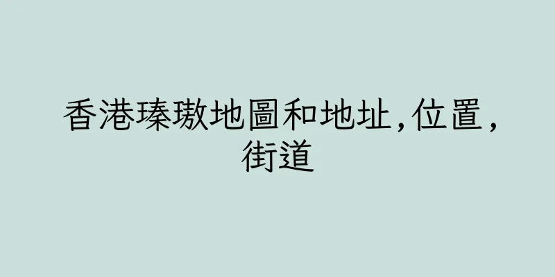 香港瑧璈地圖和地址,位置,街道