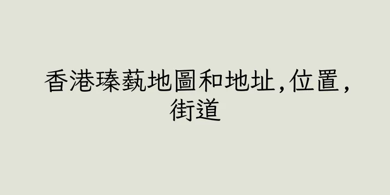 香港瑧蓺地圖和地址,位置,街道