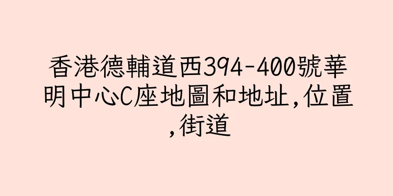 香港德輔道西394-400號華明中心C座地圖和地址,位置,街道