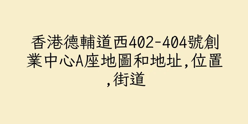 香港德輔道西402-404號創業中心A座地圖和地址,位置,街道