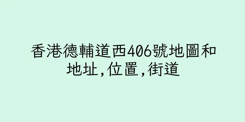 香港德輔道西406號地圖和地址,位置,街道