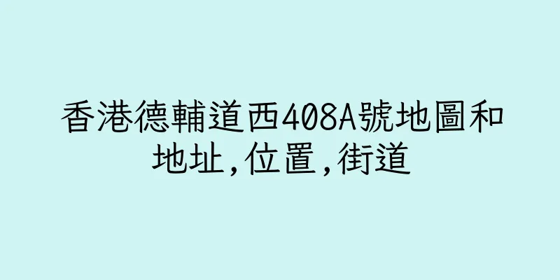 香港德輔道西408A號地圖和地址,位置,街道