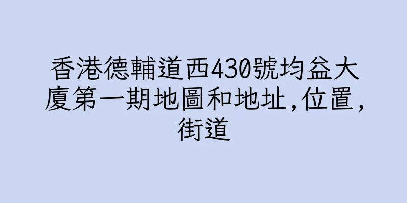 香港德輔道西430號均益大廈第一期地圖和地址,位置,街道