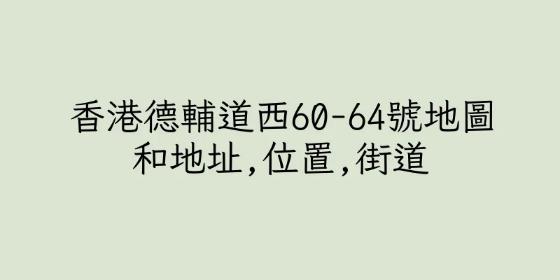 香港德輔道西60-64號地圖和地址,位置,街道