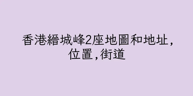 香港縉城峰2座地圖和地址,位置,街道