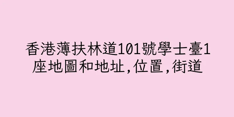 香港薄扶林道101號學士臺1座地圖和地址,位置,街道