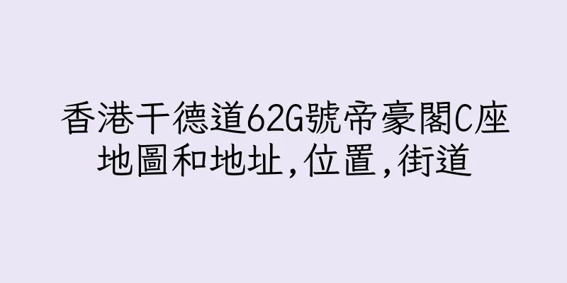 香港干德道62G號帝豪閣C座地圖和地址,位置,街道