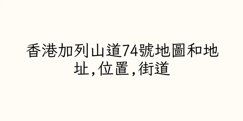 香港加列山道74號地圖和地址,位置,街道