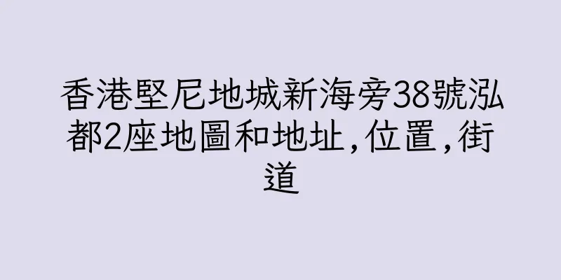 香港堅尼地城新海旁38號泓都2座地圖和地址,位置,街道