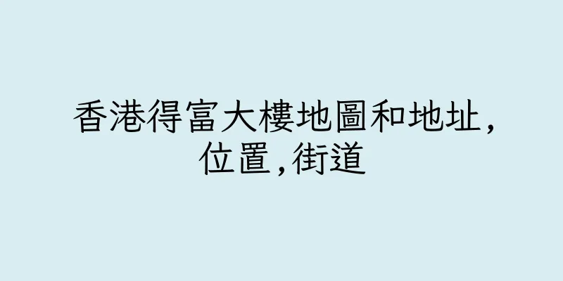 香港得富大樓地圖和地址,位置,街道