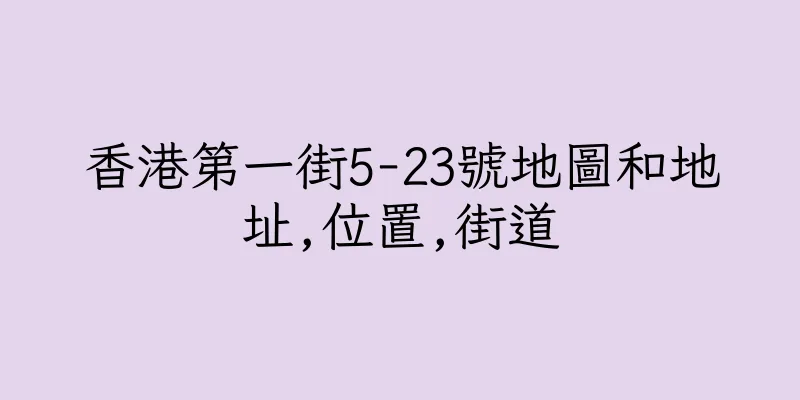 香港第一街5-23號地圖和地址,位置,街道