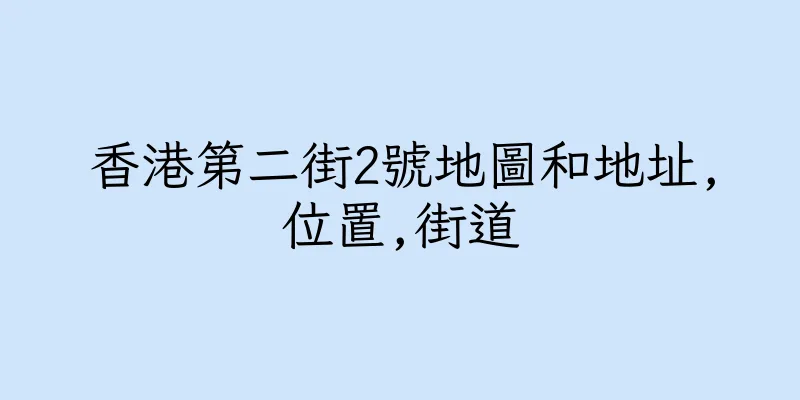香港第二街2號地圖和地址,位置,街道