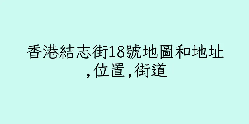 香港結志街18號地圖和地址,位置,街道