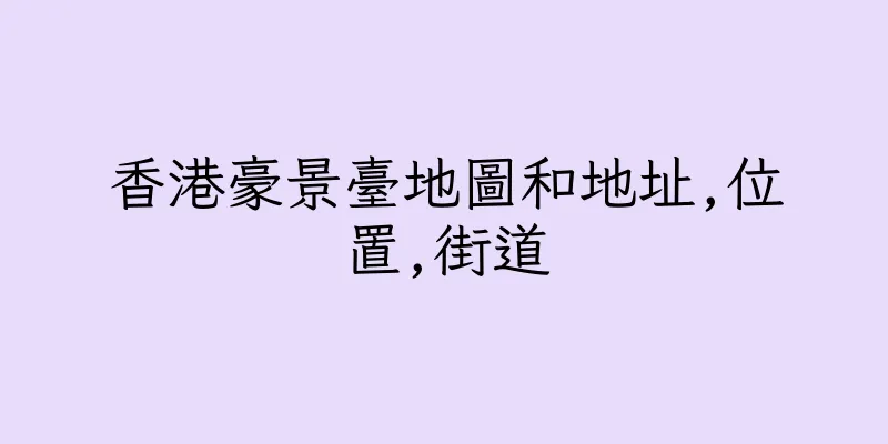 香港豪景臺地圖和地址,位置,街道