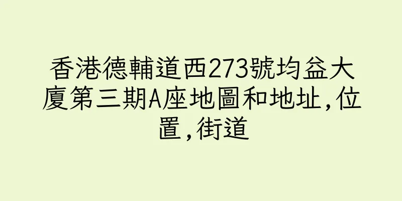 香港德輔道西273號均益大廈第三期A座地圖和地址,位置,街道