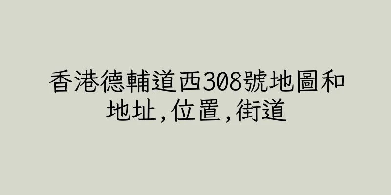 香港德輔道西308號地圖和地址,位置,街道