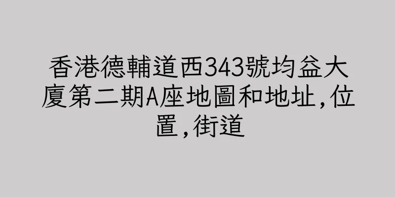 香港德輔道西343號均益大廈第二期A座地圖和地址,位置,街道