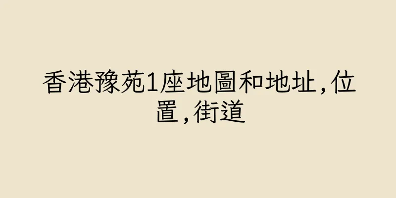 香港豫苑1座地圖和地址,位置,街道