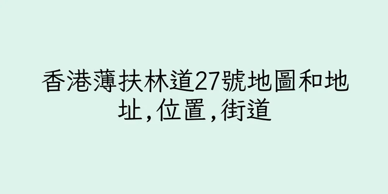 香港薄扶林道27號地圖和地址,位置,街道