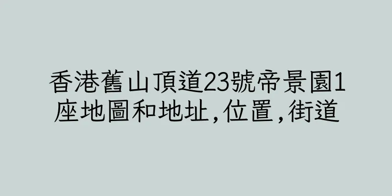 香港舊山頂道23號帝景園1座地圖和地址,位置,街道